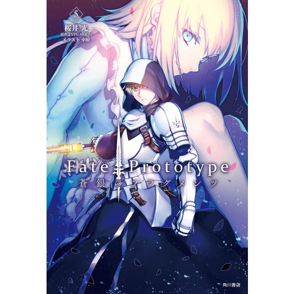 Fate/Prototype 蒼銀のフラグメンツ 5 電子書籍版 / 原作:TYPE-MOON 著者...