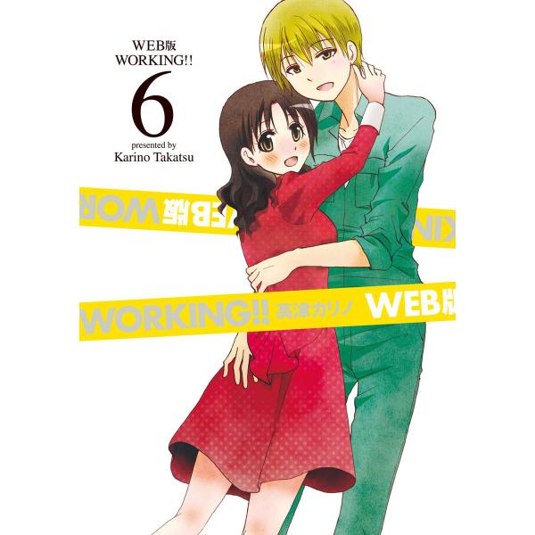 WEB版 WORKING!! (6) 電子書籍版 / 高津カリノ