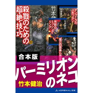 【合本版】パーミリオンのネコ 電子書籍版 / 著:竹本健治｜ebookjapan