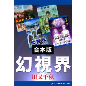 【合本版】幻視界 電子書籍版 / 著:川又千秋｜ebookjapan