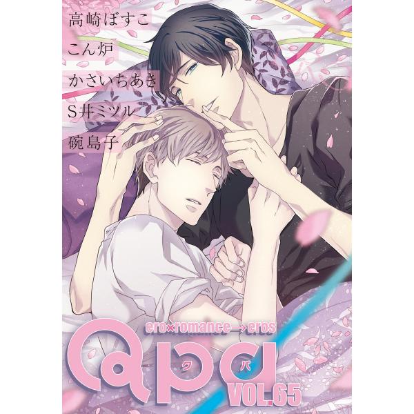 Qpa vol.65 エロ 電子書籍版 / 高崎ぼすこ / こん炉 / かさいちあき / S井ミツル...