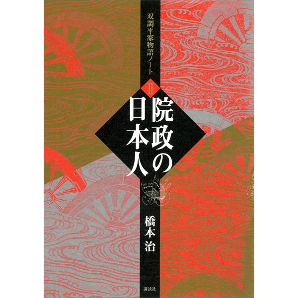 双調平家物語ノート (2) 院政の日本人 電子書籍版 / 橋本治
