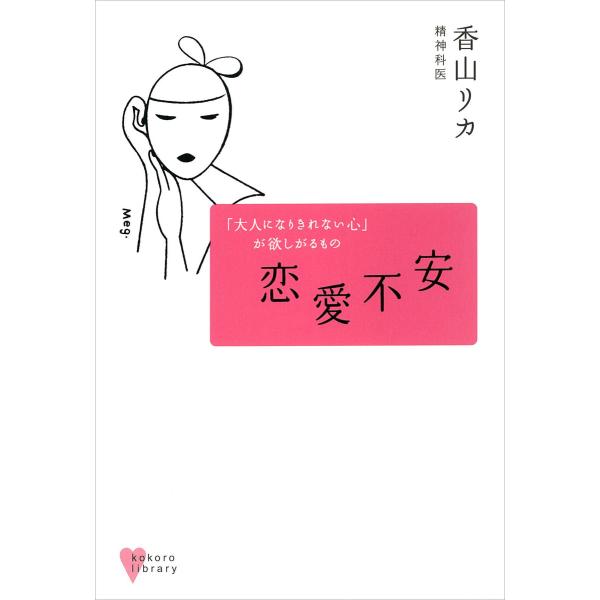 恋愛不安 電子書籍版 / 香山リカ