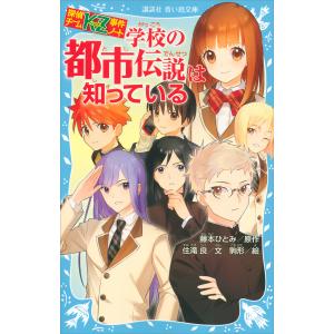 探偵チームKZ事件ノート 学校の都市伝説は知っている 電子書籍版 / 文:住滝良 原作:藤本ひとみ 絵:駒形