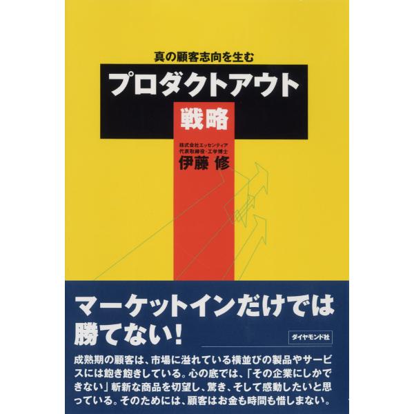真の顧客志向を生むプロダクトアウト戦略 電子書籍版 / 伊藤修