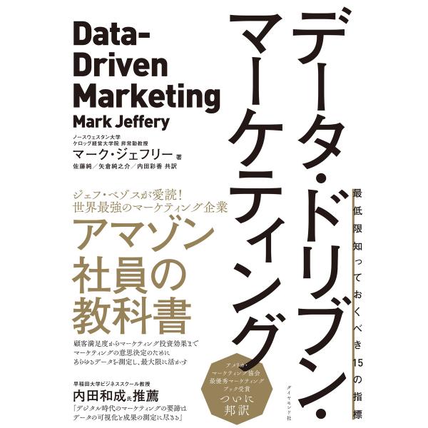 データ・ドリブン・マーケティング 電子書籍版 / マーク・ジェフリー/佐藤純/矢倉純之介/内田彩香