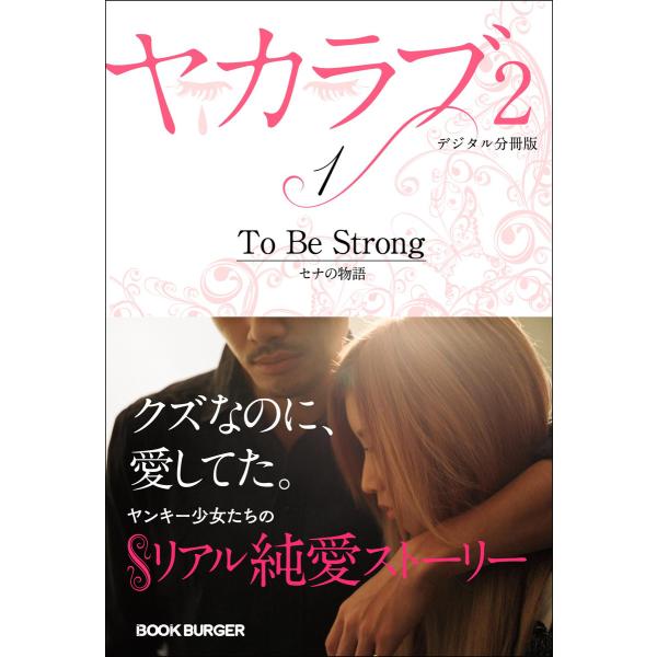 ヤカラブ2【デジタル分冊版】 Vol.1:「To Be Strong」 セナの物語 電子書籍版 / ...