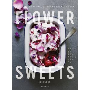 FLOWER SWEETS エディブルフラワーでつくるロマンチックな大人スイーツ 電子書籍版 / 袴田尚弥｜ebookjapan