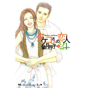 タケコさんの恋人21 (1) 電子書籍版 / 望月玲子 講談社　キスコミックスの商品画像