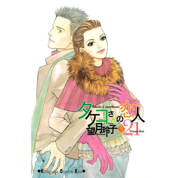 タケコさんの恋人21 (5) 電子書籍版 / 望月玲子
