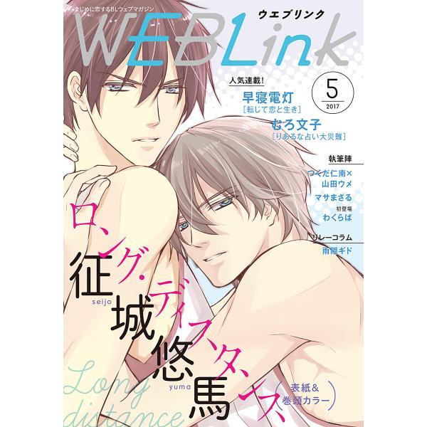 WEBLink 2017年5月号(第35号) 電子書籍版 / 征城悠馬・早寝電灯・むろ文子ほか