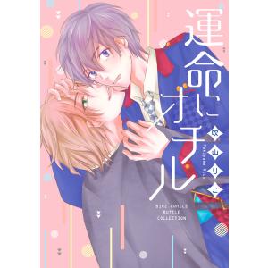 【電子限定おまけ付き】 運命にオチル 電子書籍版 / 吹山りこ｜ebookjapan