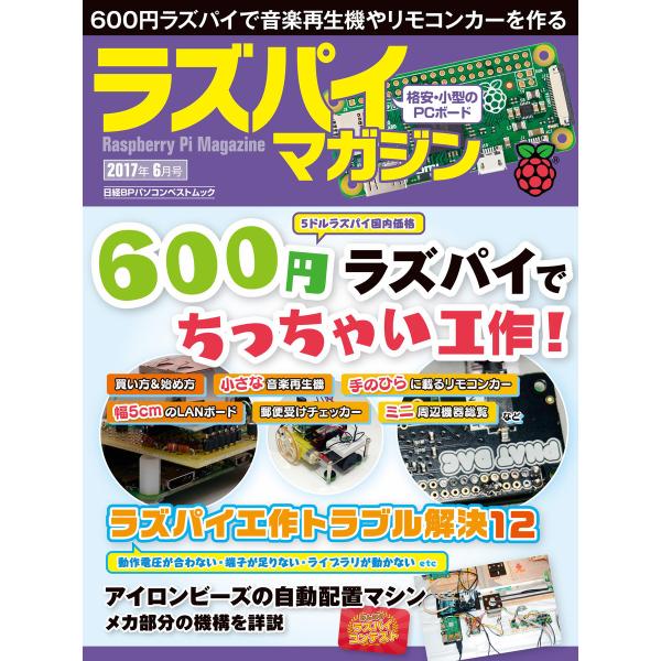 ラズパイマガジン 2017年6月号 電子書籍版 / 編:日経Linux