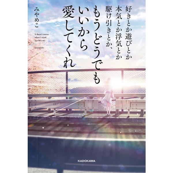 好きとか遊びとか本気とか浮気とか駆け引きとか、もうどうでもいいから愛してくれ 電子書籍版 / 著者:...