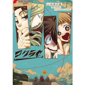 コクラセ 1 電子書籍版 / 作画:松風水蓮 原作:galanti キャラクターデザイン:どろみず