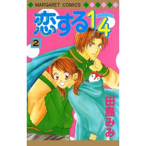 恋する1/4 (2) 電子書籍版 / 田島みみ