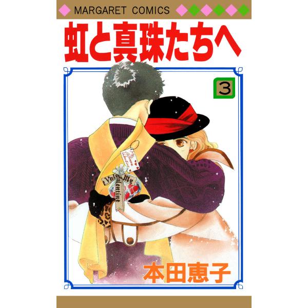 虹と真珠たちへ (3) 電子書籍版 / 本田恵子