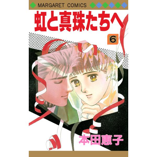 虹と真珠たちへ (6) 電子書籍版 / 本田恵子