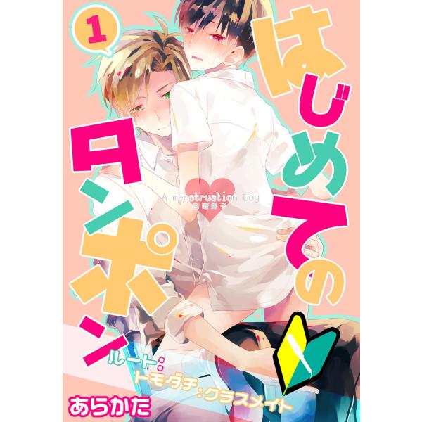 生理男子〜はじめてのタンポン〜(1) 電子書籍版 / あらかた