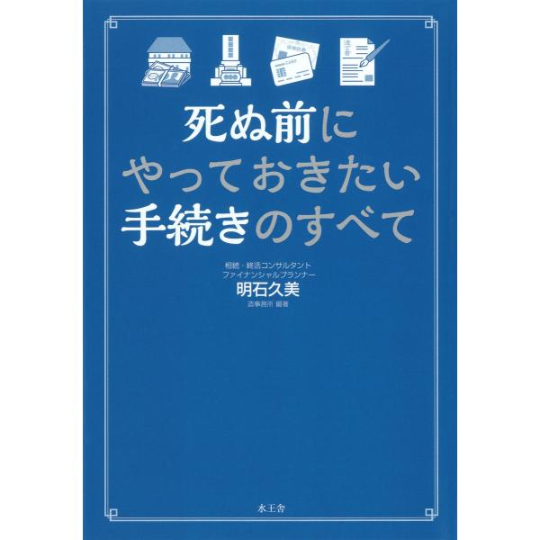 死ぬ前にやっておきたい手続きのすべて 電子書籍版 / 明石 久美