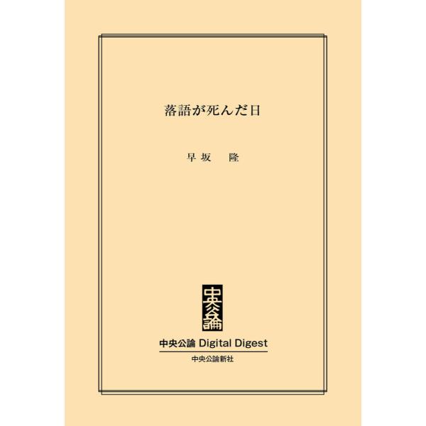 落語が死んだ日 電子書籍版 / 早坂隆 著