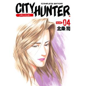 シティーハンター 完全版 (4) 電子書籍版 / 北条司｜ebookjapan