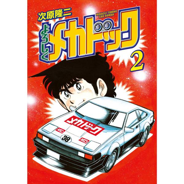 よろしくメカドック オリジナル版 (2) 電子書籍版 / 次原隆二