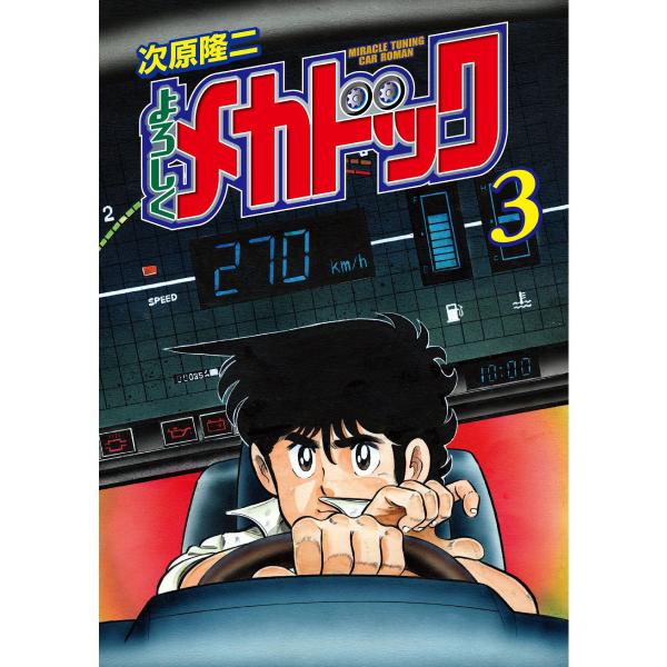 よろしくメカドック オリジナル版 (3) 電子書籍版 / 次原隆二