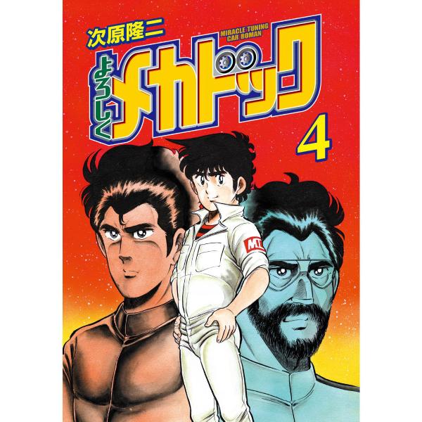 よろしくメカドック オリジナル版 (4) 電子書籍版 / 次原隆二