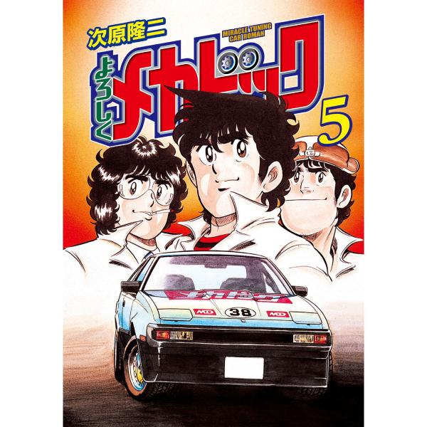 よろしくメカドック オリジナル版 (5) 電子書籍版 / 次原隆二