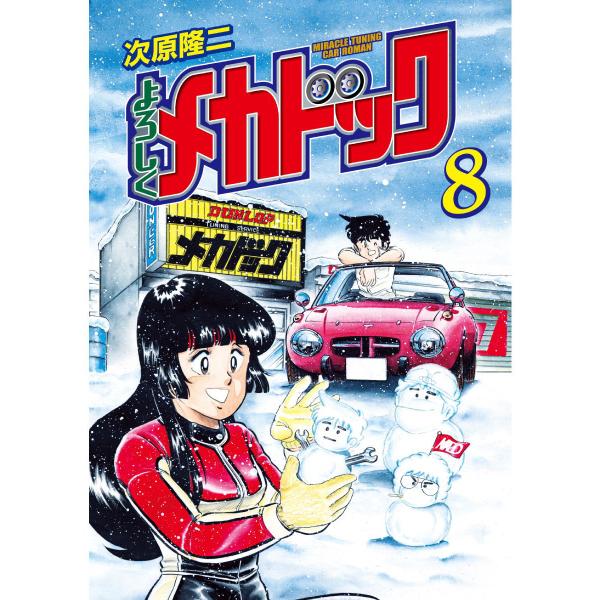 よろしくメカドック オリジナル版 (8) 電子書籍版 / 次原隆二