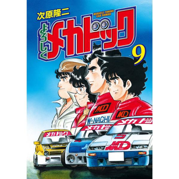 よろしくメカドック オリジナル版 (9) 電子書籍版 / 次原隆二