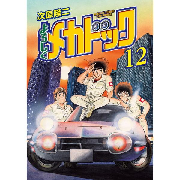 よろしくメカドック オリジナル版 (12) 電子書籍版 / 次原隆二