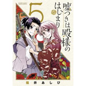 嘘つきは殿様のはじまり (5) 電子書籍版 / 福井あしび｜ebookjapan