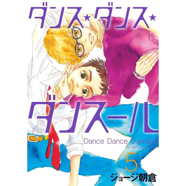 ダンス・ダンス・ダンスール (5) 電子書籍版 / ジョージ朝倉