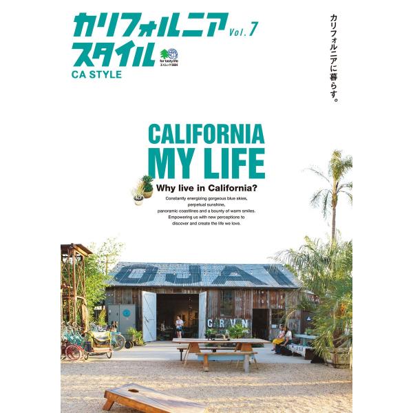 エイ出版社の実用ムック カリフォルニアスタイル Vol.7 電子書籍版 / エイ出版社の実用ムック編...