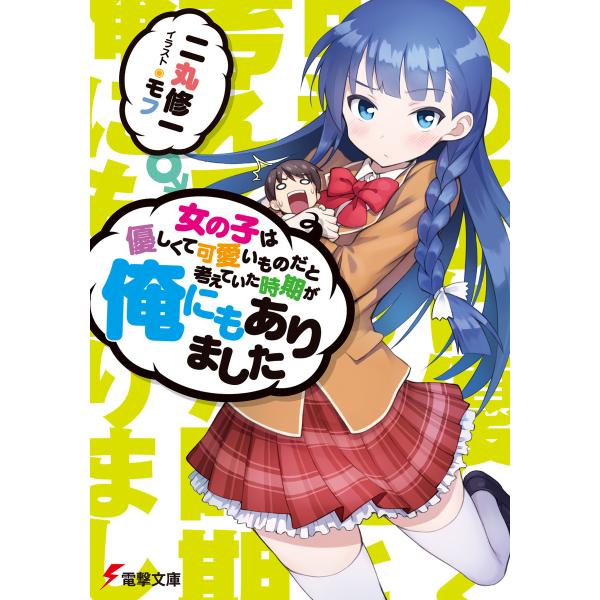 女の子は優しくて可愛いものだと考えていた時期が俺にもありました 電子書籍版 / 著者:二丸修一 イラ...