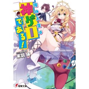 俺の人生は神ゲーである! 電子書籍版 / 著者:末羽瑛 イラスト:U35｜ebookjapan