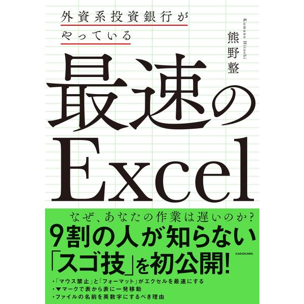 外資系投資銀行がやっている 最速のExcel 電子書籍版 / 著者:熊野整