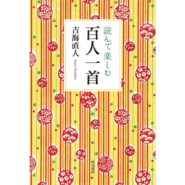 読んで楽しむ百人一首 電子書籍版 / 著者:吉海直人