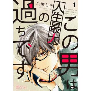 この男は人生最大の過ちです (1) 電子書籍版 / 九瀬しき｜ebookjapan