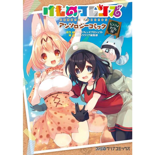 けものフレンズ アンソロジーコミック ジャパリカフェ編 電子書籍版 / 編集:コミッククリア編集部 ...