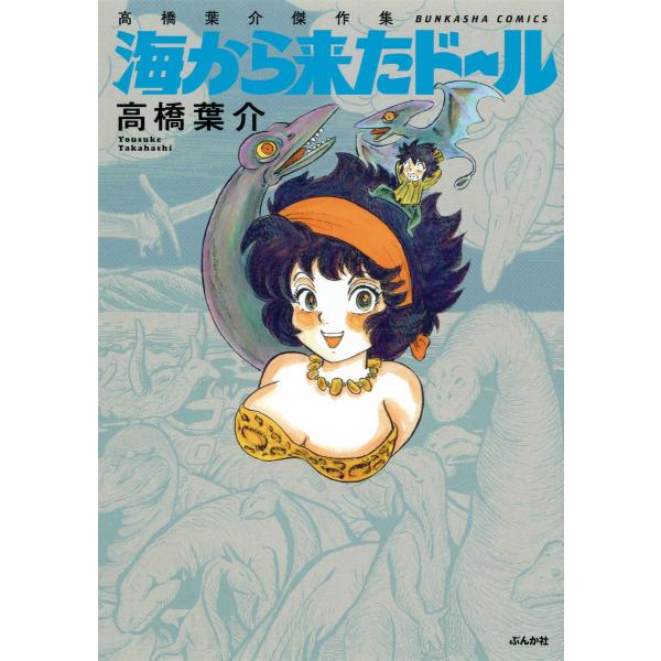 高橋葉介傑作集 海から来たドール 電子書籍版 / 高橋葉介
