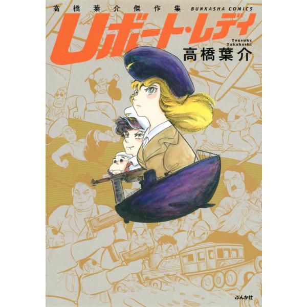高橋葉介傑作集 Uボート・レディ 電子書籍版 / 高橋葉介