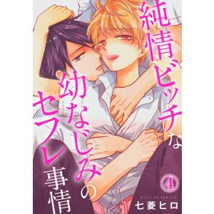 純情ビッチな幼なじみのセフレ事情 4巻 電子書籍版 / 七菱ヒロ｜ebookjapan