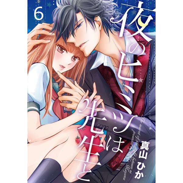 夜のヒミツは先生と 6巻 電子書籍版 / 真山ひか
