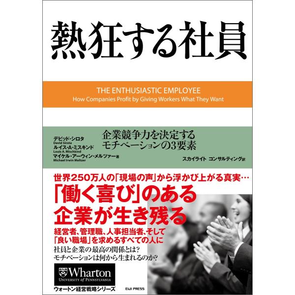 熱狂する社員 ― 企業競争力を決定するモチベーションの3要素 電子書籍版 / 著:デビッド・シロタ ...