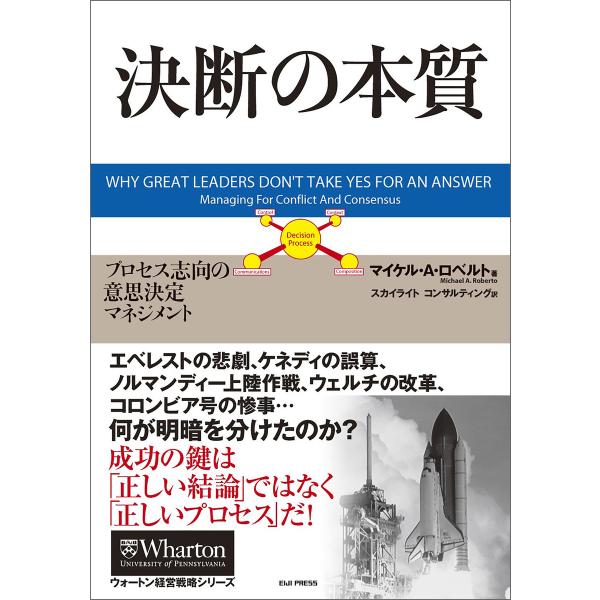 決断の本質 ― プロセス志向の意思決定マネジメント 電子書籍版 / 著:マイケル・A・ロベルト 訳:...