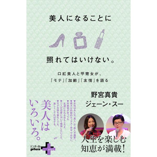 美人になることに照れてはいけない。 口紅美人と甲冑女が、「モテ」「加齢」「友情」を語る 電子書籍版 ...