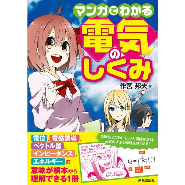 マンガでわかる電気のしくみ 電子書籍版 / 著:作宮邦夫